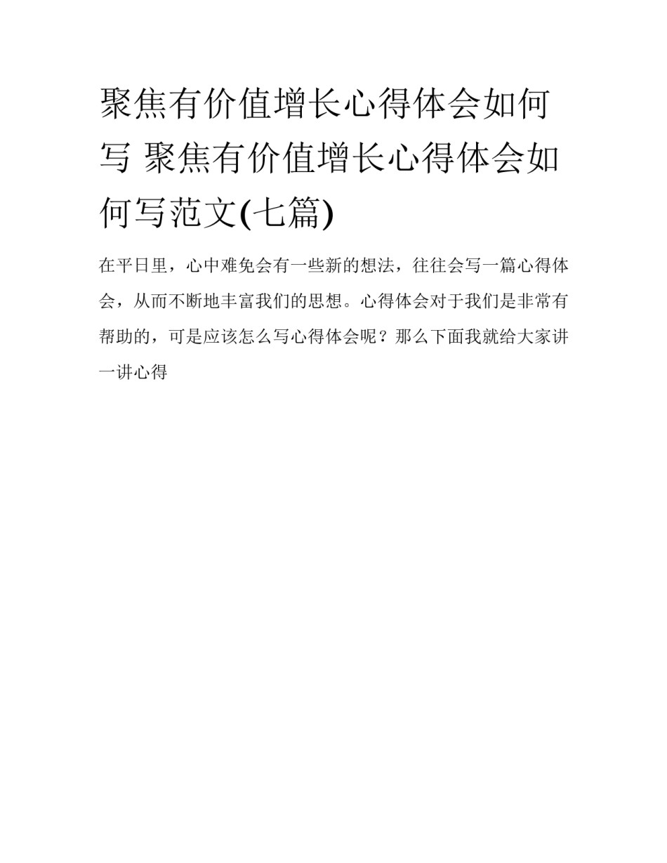 聚焦有价值增长心得体会如何写 聚焦有价值增长心得体会如何写范文(七篇)_第1页