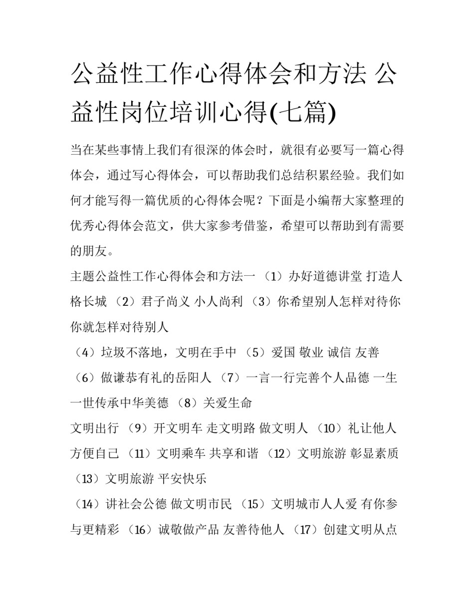 公益性工作心得体会和方法 公益性岗位培训心得(七篇)_第1页