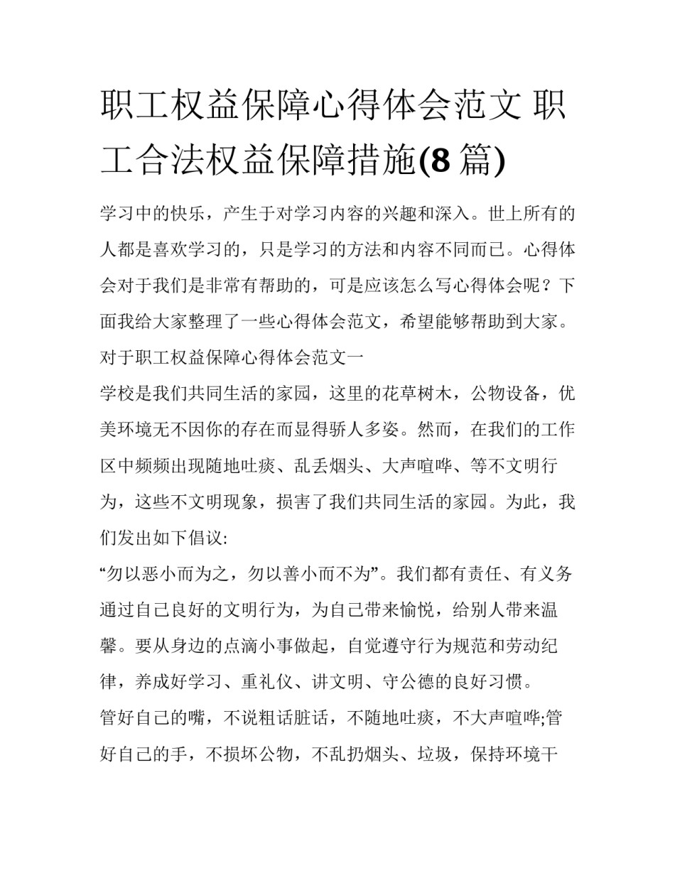 职工权益保障心得体会范文 职工合法权益保障措施(8篇)_第1页
