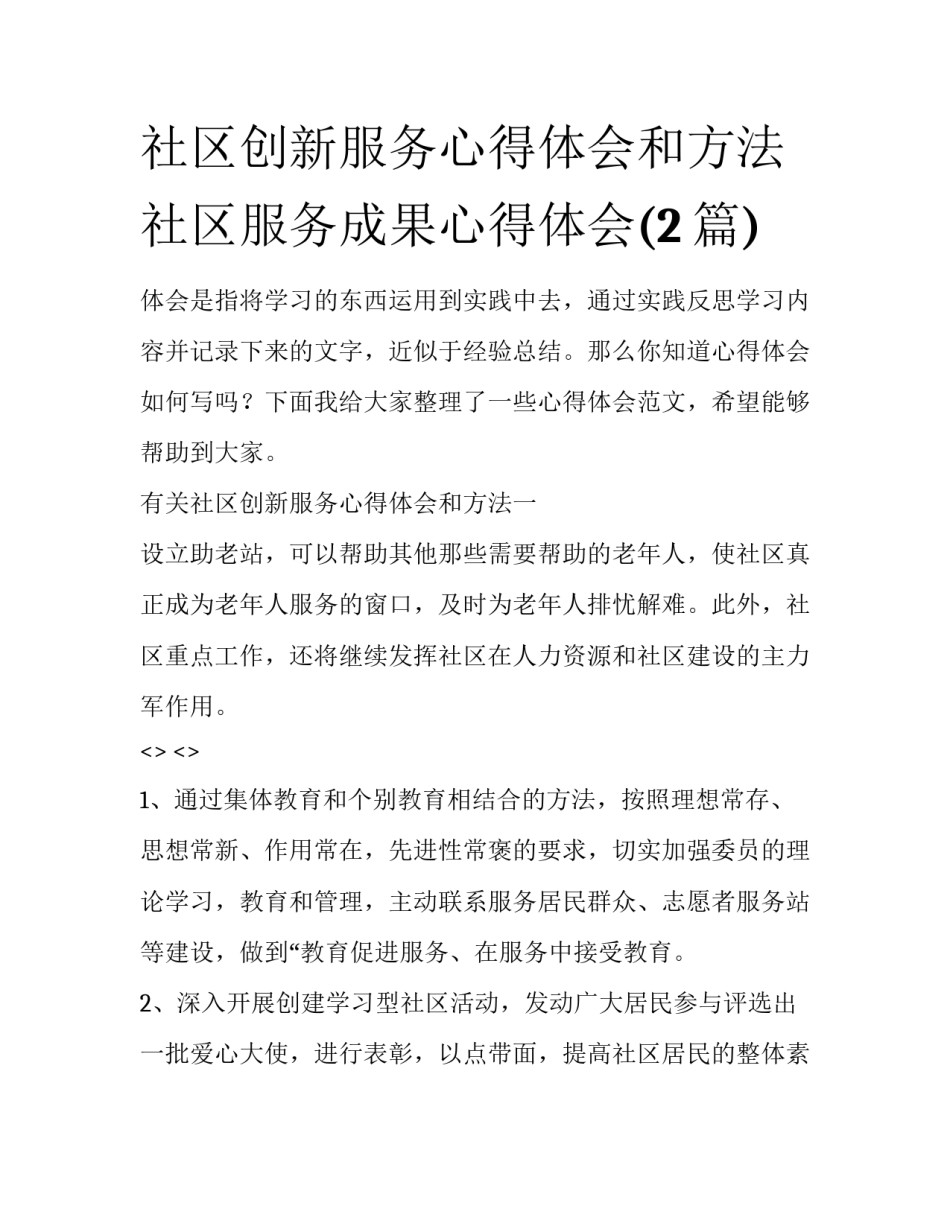 社区创新服务心得体会和方法 社区服务成果心得体会(2篇)_第1页