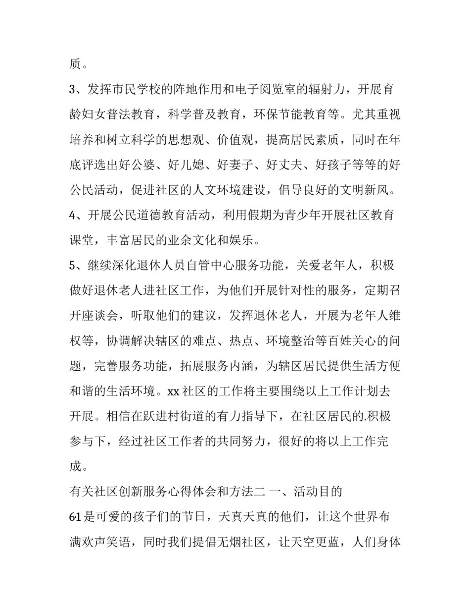 社区创新服务心得体会和方法 社区服务成果心得体会(2篇)_第2页