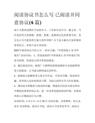 阅读协议书怎么写 已阅读并同意协议(4篇)