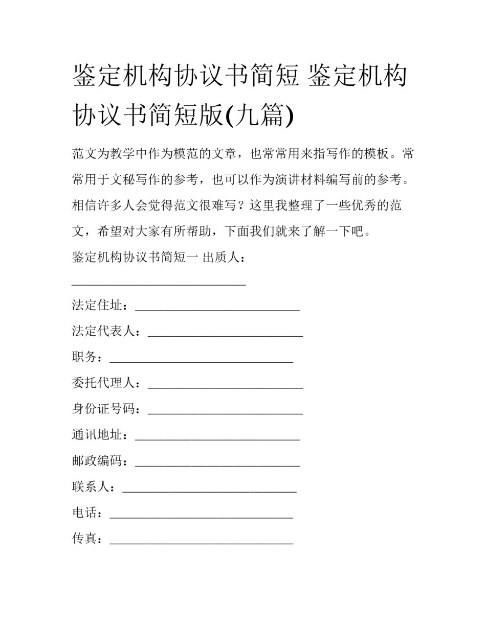鉴定机构协议书简短 鉴定机构协议书简短版(九篇)_第1页