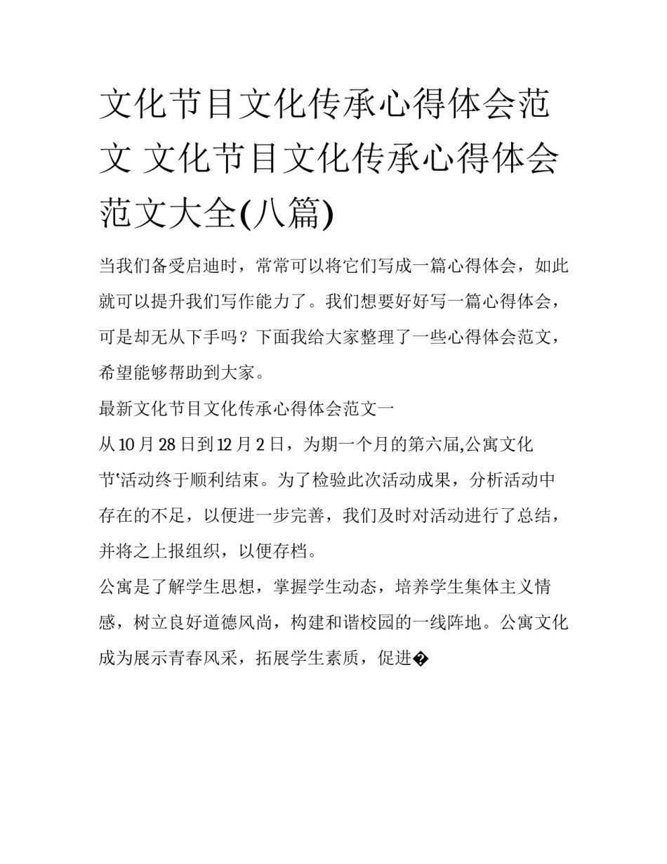 文化节目文化传承心得体会范文 文化节目文化传承心得体会范文大全(八篇)_第1页