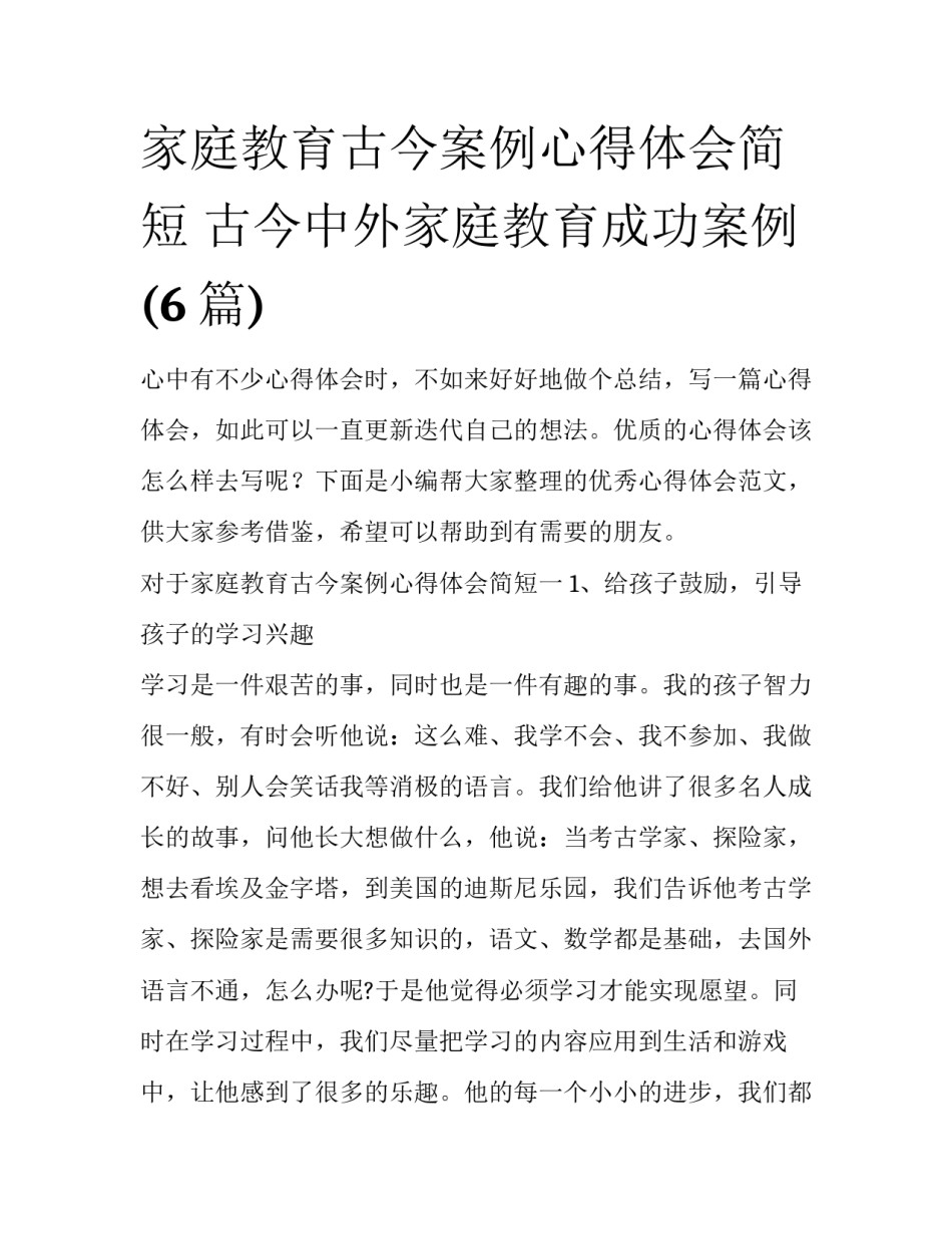 家庭教育古今案例心得体会简短 古今中外家庭教育成功案例(6篇)_第1页