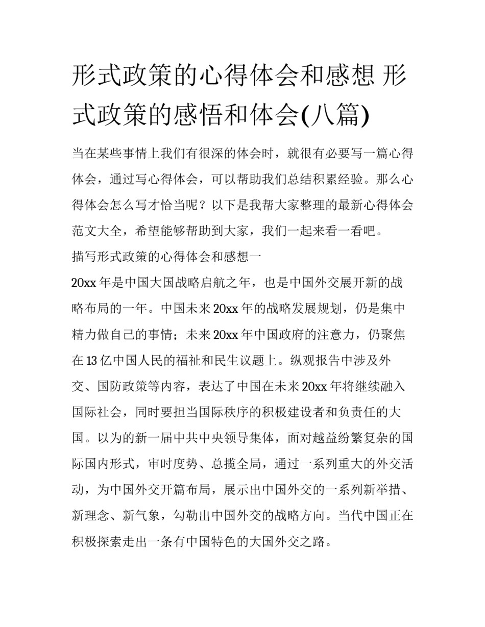 形式政策的心得体会和感想 形式政策的感悟和体会(八篇)_第1页