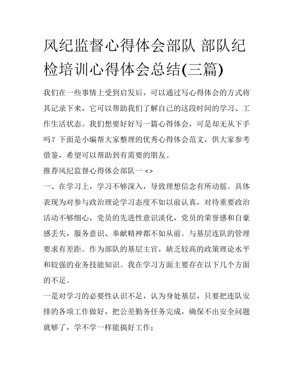 风纪监督心得体会部队 部队纪检培训心得体会总结(三篇)_第1页