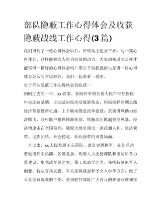 部队隐蔽工作心得体会及收获 隐蔽战线工作心得(3篇)