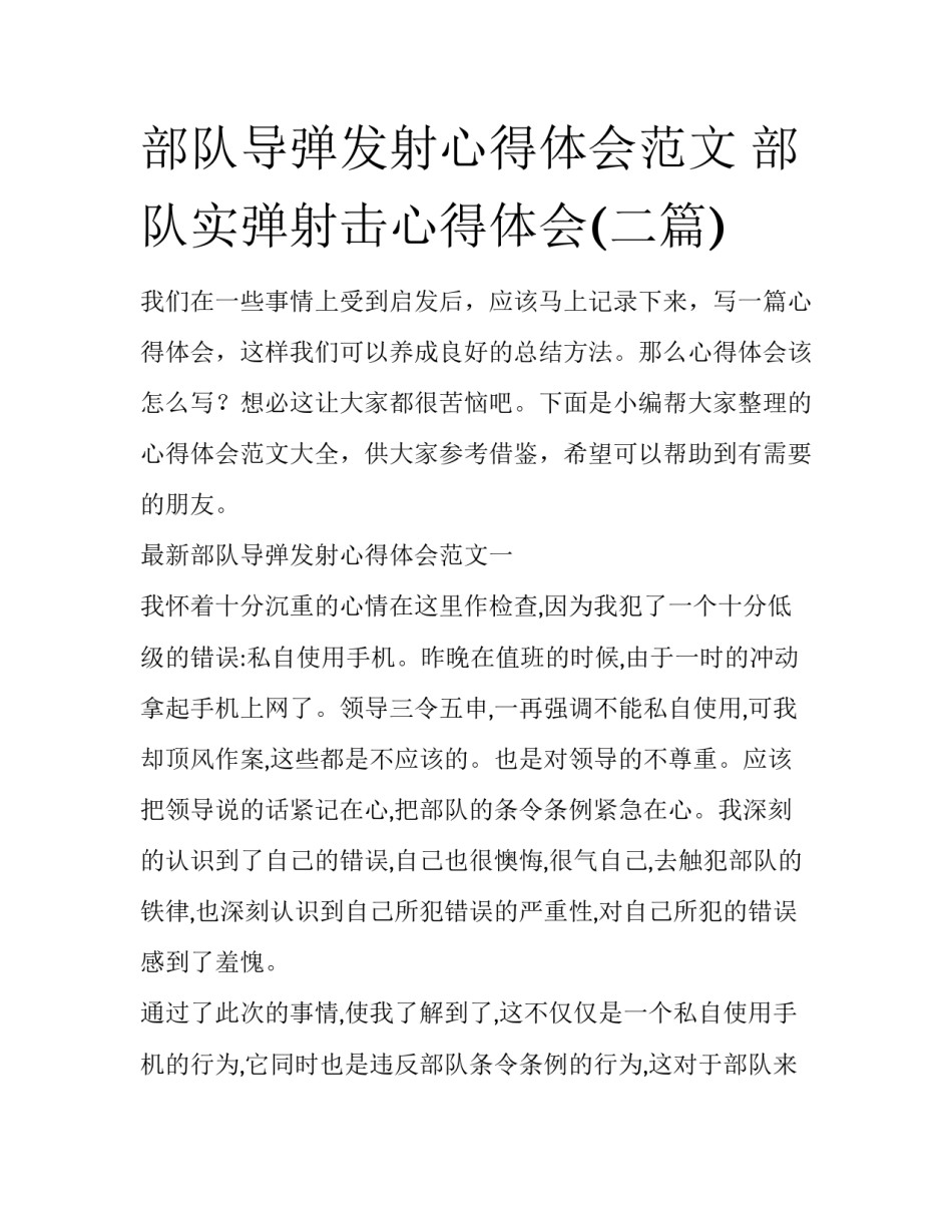 部队导弹发射心得体会范文 部队实弹射击心得体会(二篇)_第1页