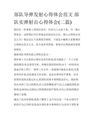 部队导弹发射心得体会范文 部队实弹射击心得体会(二篇)