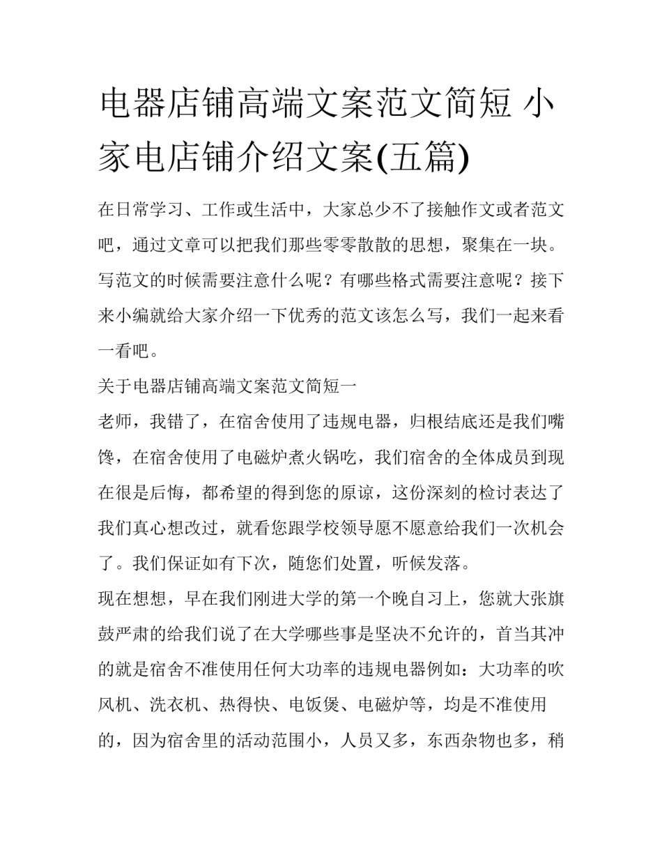 电器店铺高端文案范文简短 小家电店铺介绍文案(五篇)_第1页