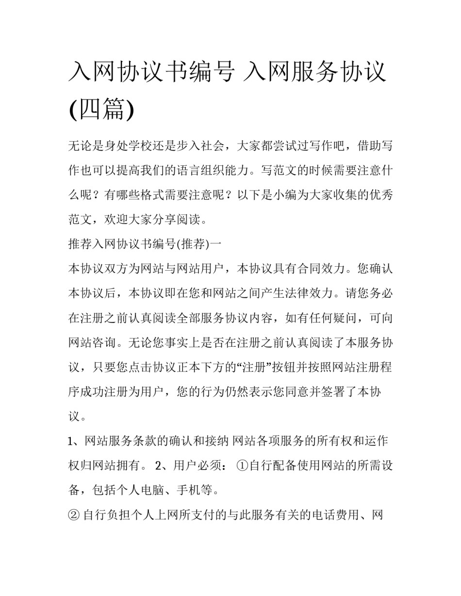 入网协议书编号 入网服务协议(四篇)_第1页