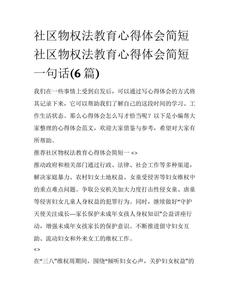 社区物权法教育心得体会简短 社区物权法教育心得体会简短一句话(6篇)_第1页
