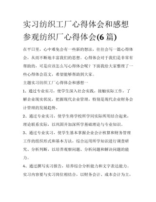 实习纺织工厂心得体会和感想 参观纺织厂心得体会(6篇)