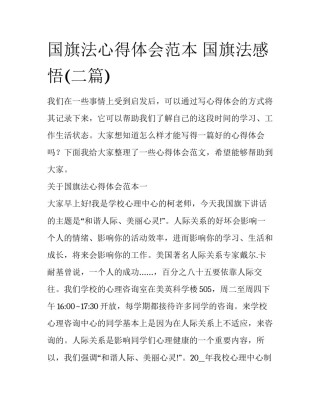 国旗法心得体会范本 国旗法感悟(二篇)