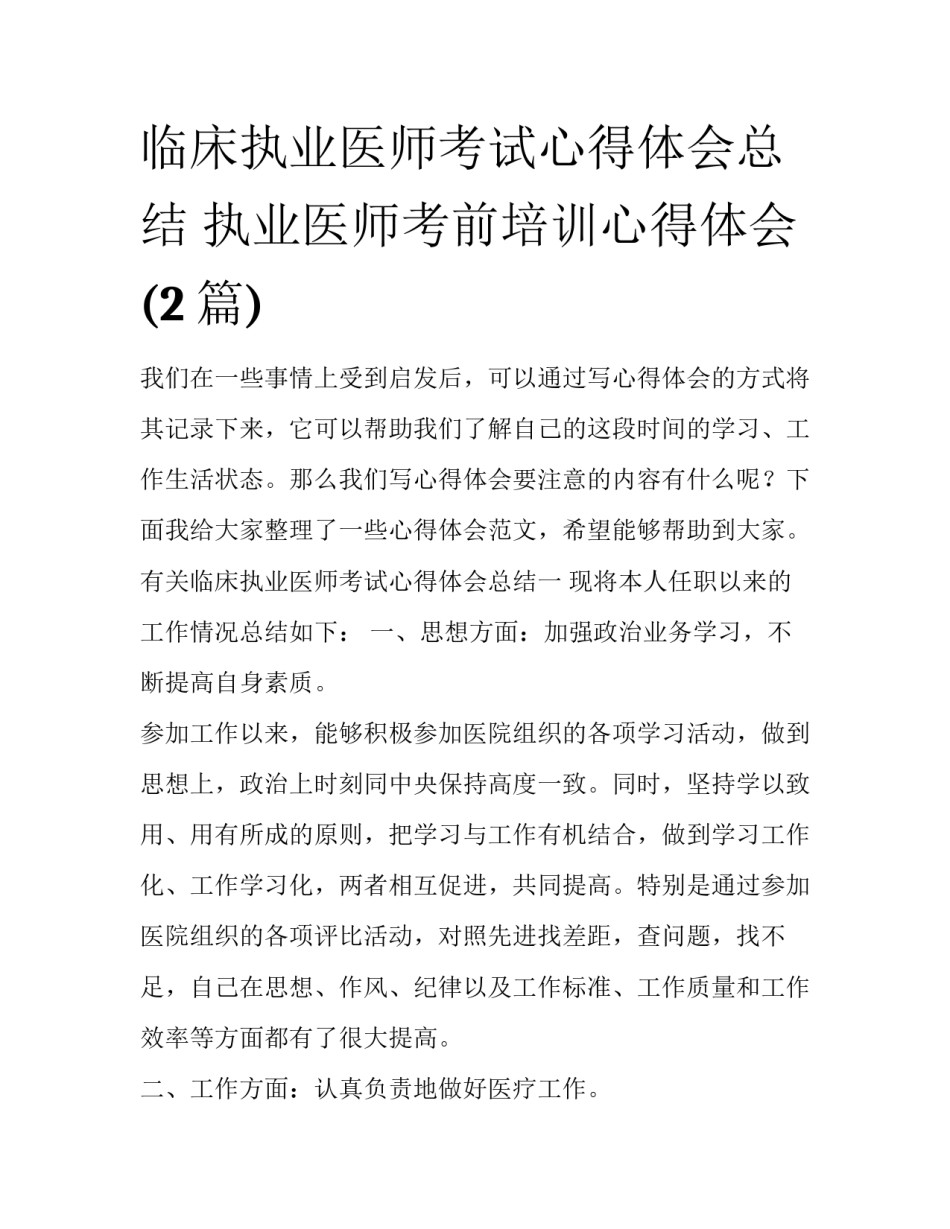 临床执业医师考试心得体会总结 执业医师考前培训心得体会(2篇)_第1页