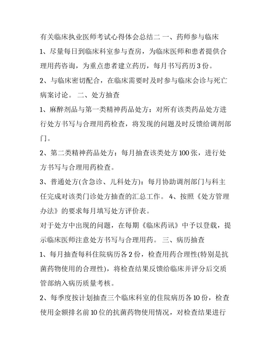 临床执业医师考试心得体会总结 执业医师考前培训心得体会(2篇)_第3页