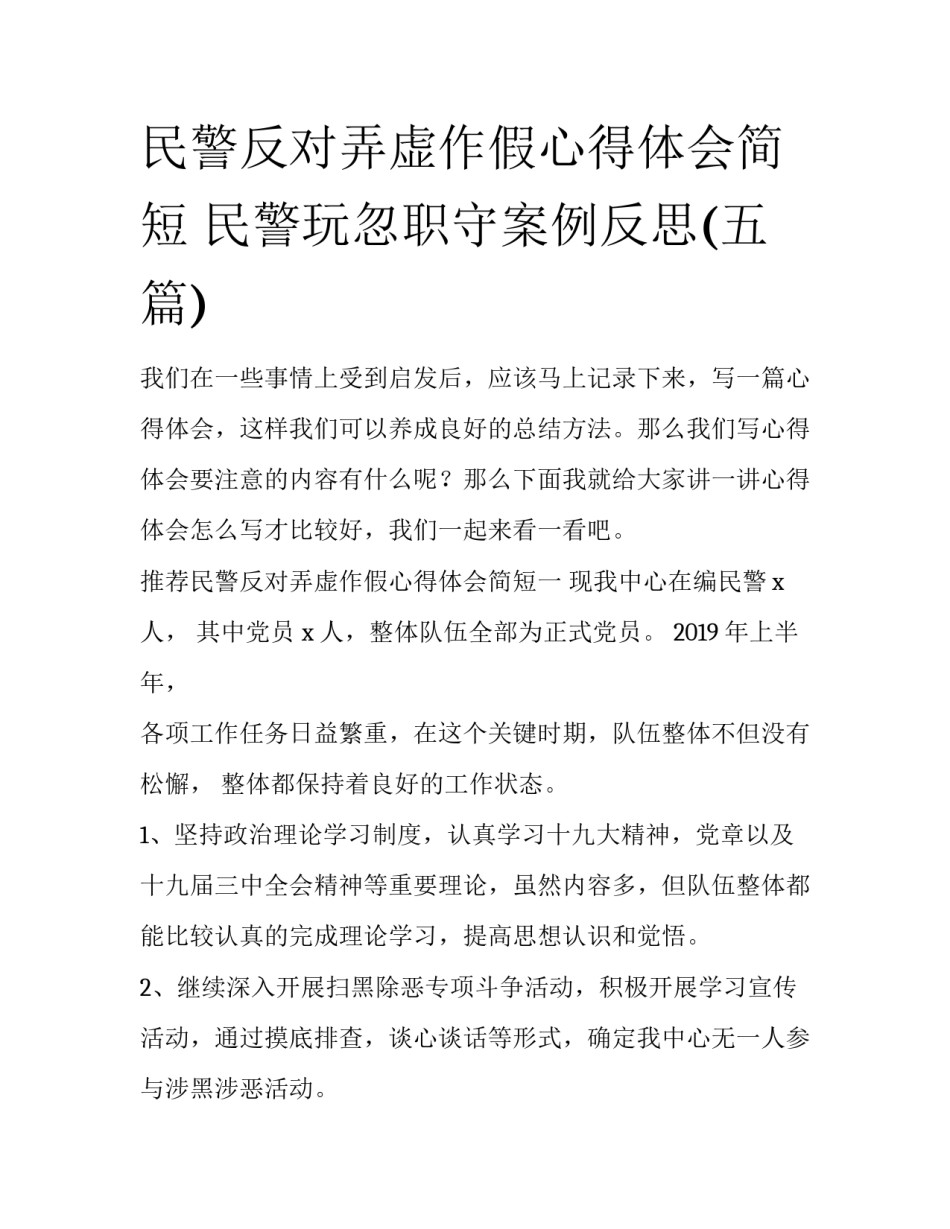民警反对弄虚作假心得体会简短 民警玩忽职守案例反思(五篇)_第1页