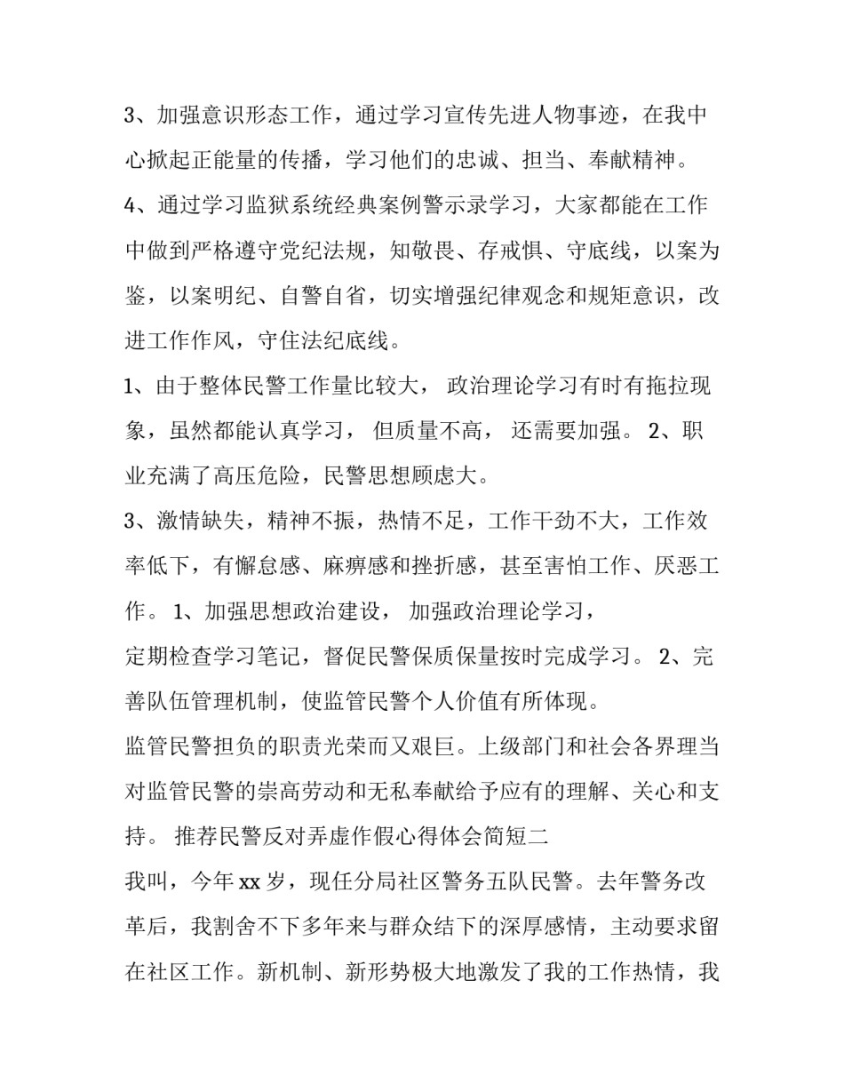 民警反对弄虚作假心得体会简短 民警玩忽职守案例反思(五篇)_第2页