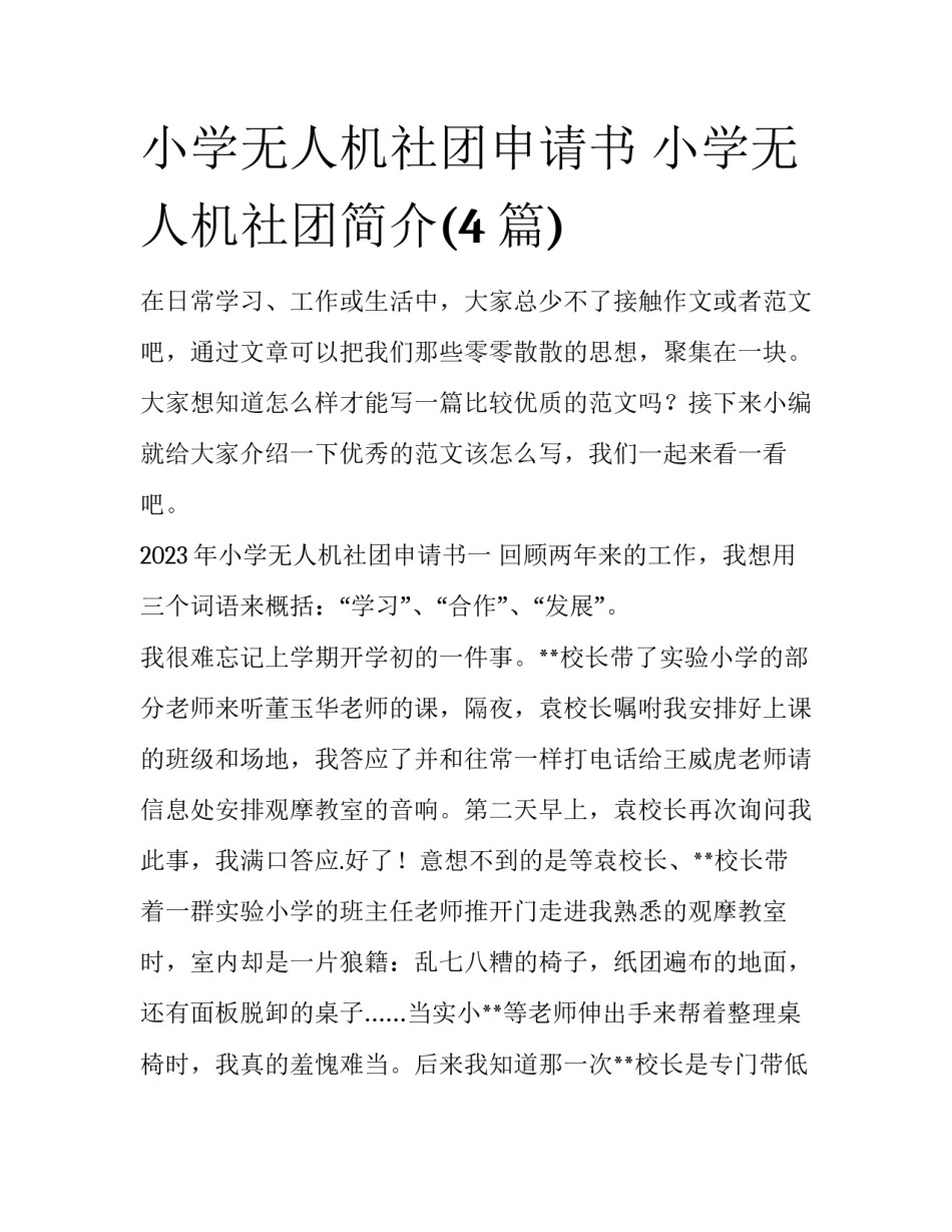 小学无人机社团申请书 小学无人机社团简介(4篇)_第1页