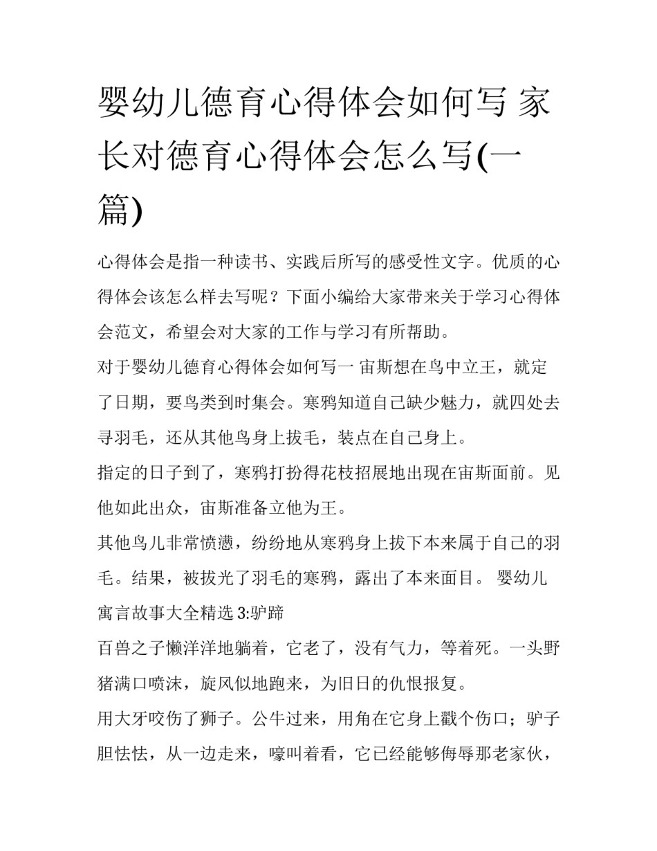 婴幼儿德育心得体会如何写 家长对德育心得体会怎么写(一篇)_第1页