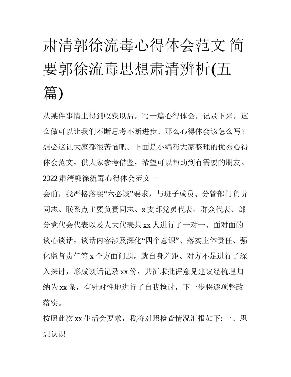 肃清郭徐流毒心得体会范文 简要郭徐流毒思想肃清辨析(五篇)_第1页