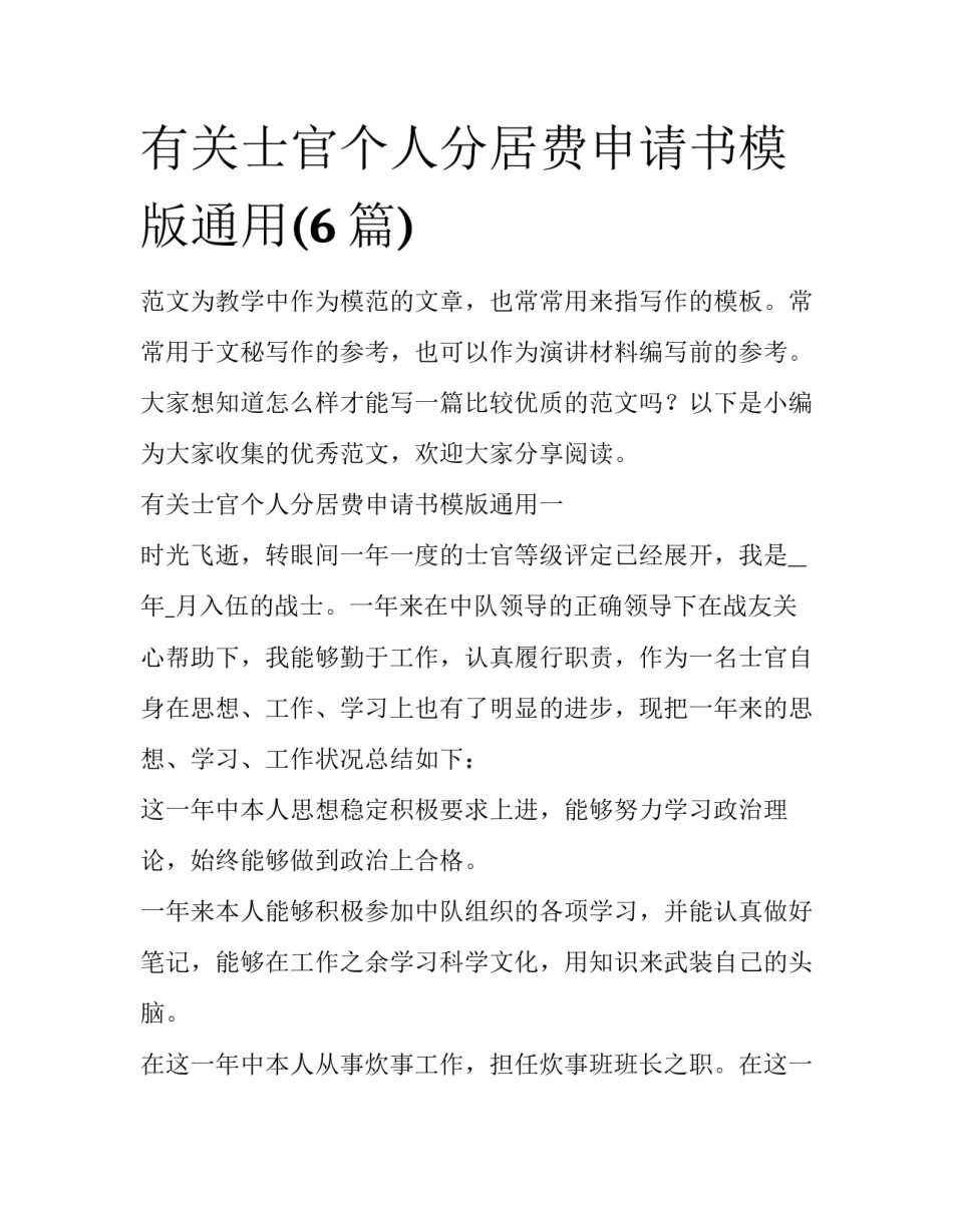 有关士官个人分居费申请书模版通用(6篇)_第1页