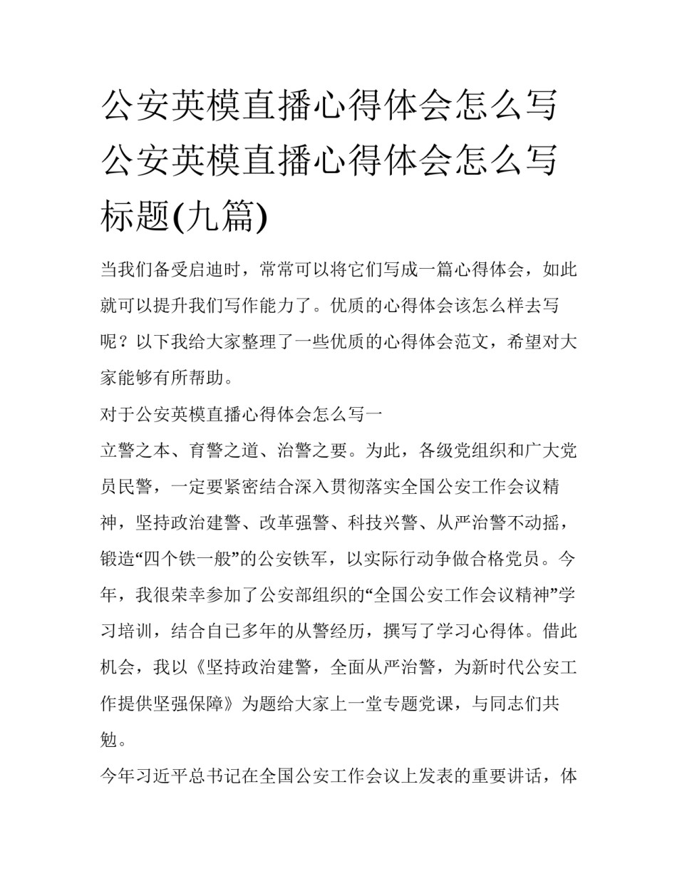公安英模直播心得体会怎么写 公安英模直播心得体会怎么写标题(九篇)_第1页