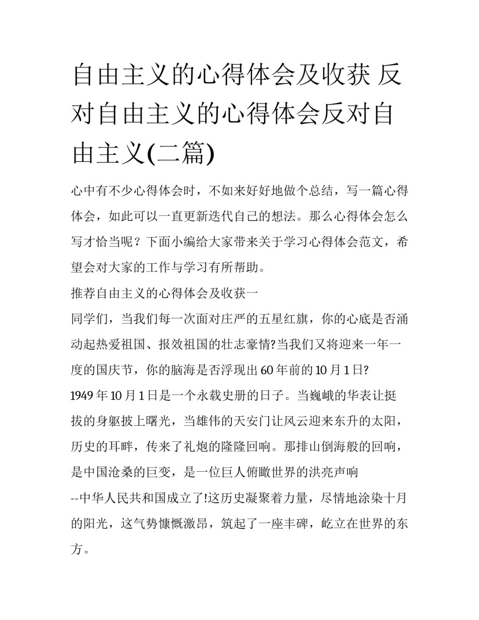 自由主义的心得体会及收获 反对自由主义的心得体会反对自由主义(二篇)_第1页