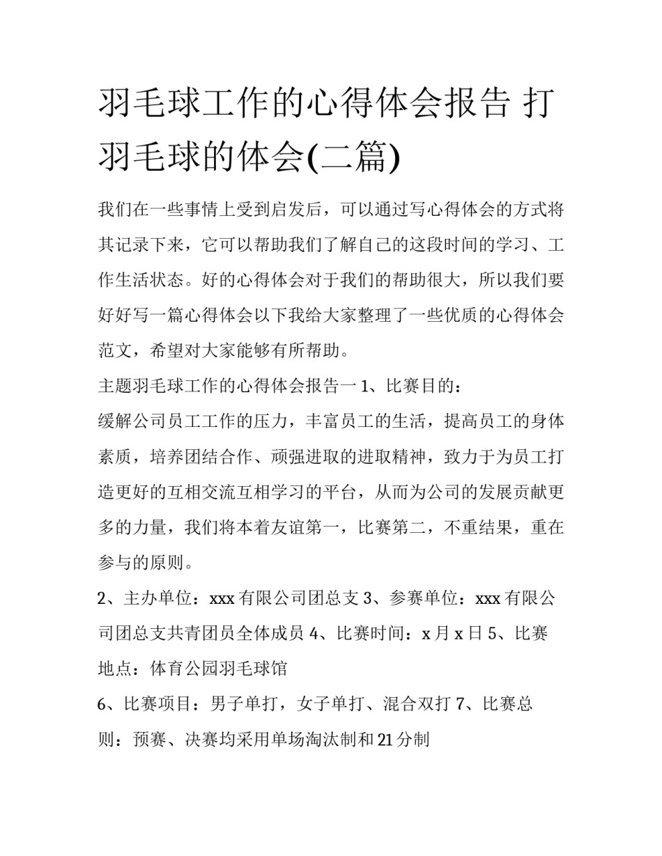 羽毛球工作的心得体会报告 打羽毛球的体会(二篇)_第1页
