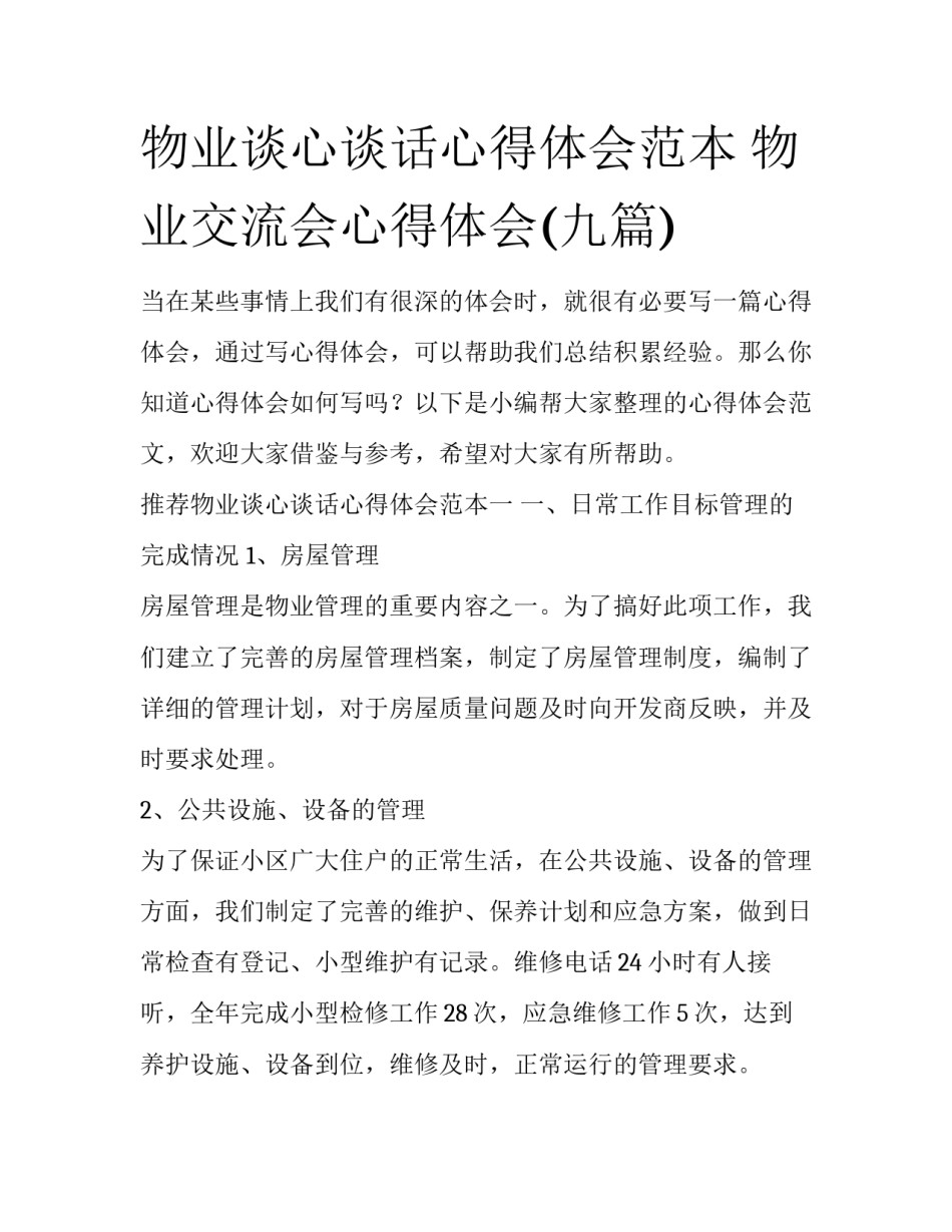 物业谈心谈话心得体会范本 物业交流会心得体会(九篇)_第1页