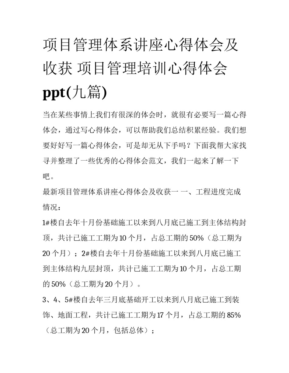 项目管理体系讲座心得体会及收获 项目管理培训心得体会ppt(九篇)_第1页