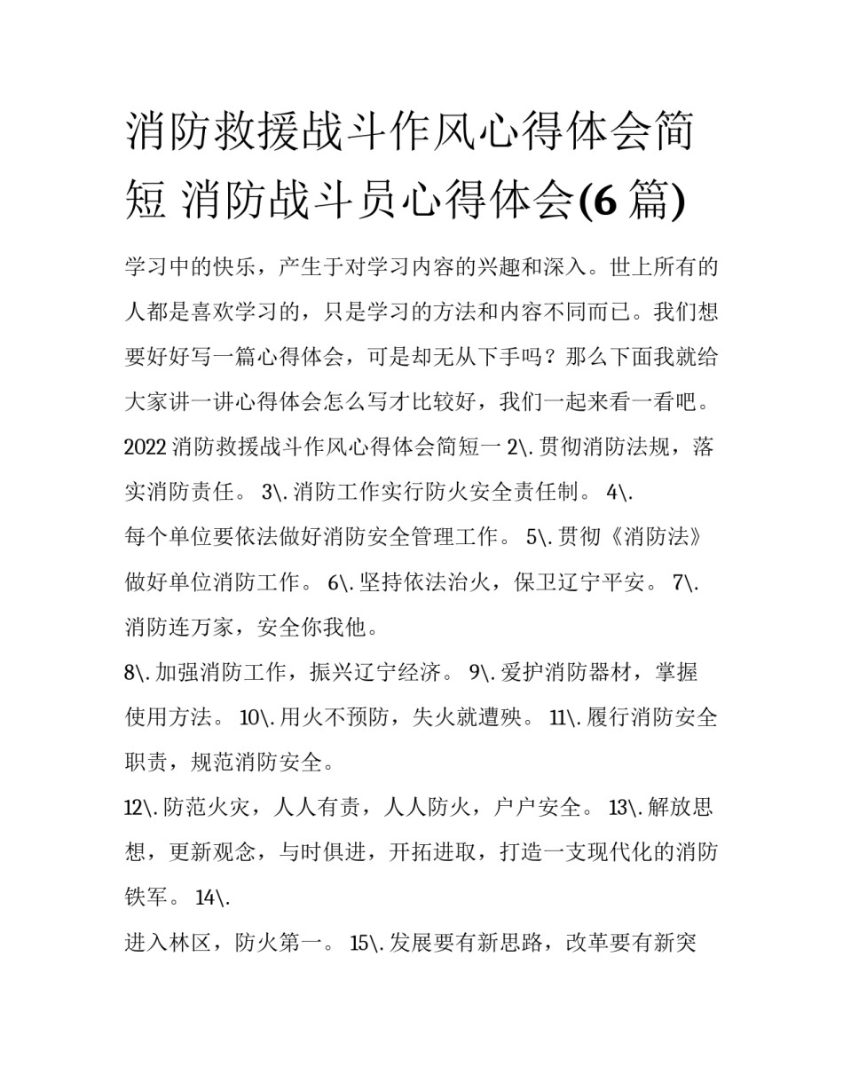 消防救援战斗作风心得体会简短 消防战斗员心得体会(6篇)_第1页