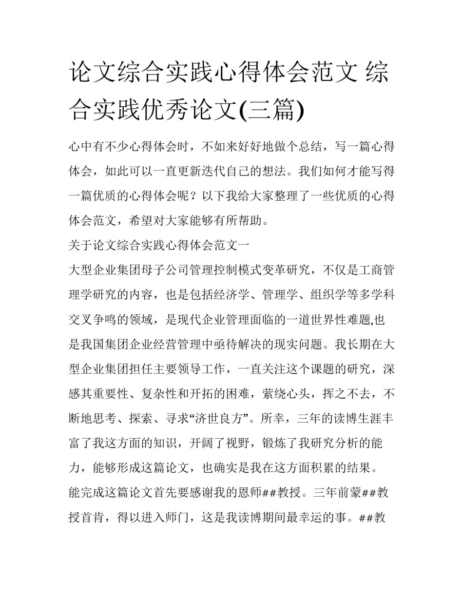 论文综合实践心得体会范文 综合实践优秀论文(三篇)_第1页