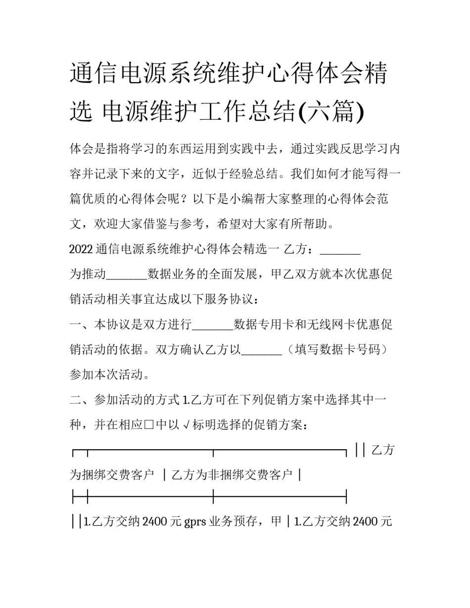 通信电源系统维护心得体会精选 电源维护工作总结(六篇)_第1页