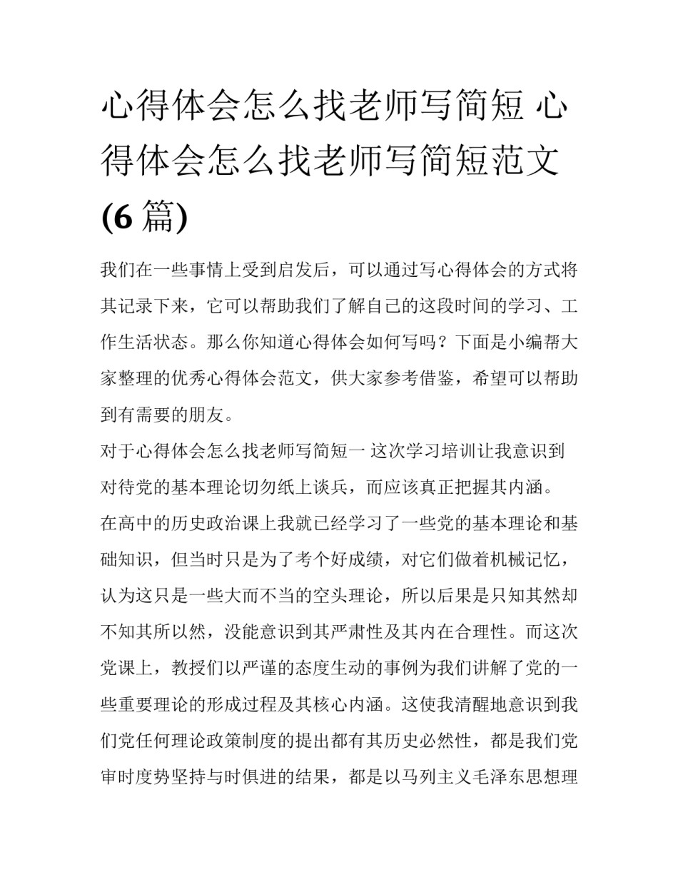 心得体会怎么找老师写简短 心得体会怎么找老师写简短范文(6篇)_第1页