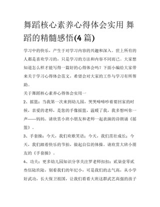 舞蹈核心素养心得体会实用 舞蹈的精髓感悟(4篇)
