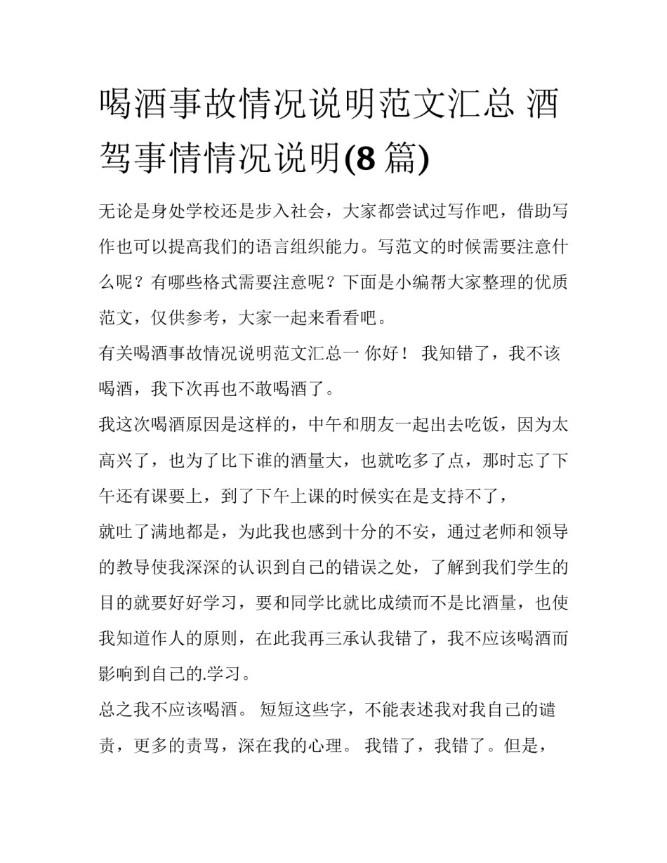 喝酒事故情况说明范文汇总 酒驾事情情况说明(8篇)_第1页