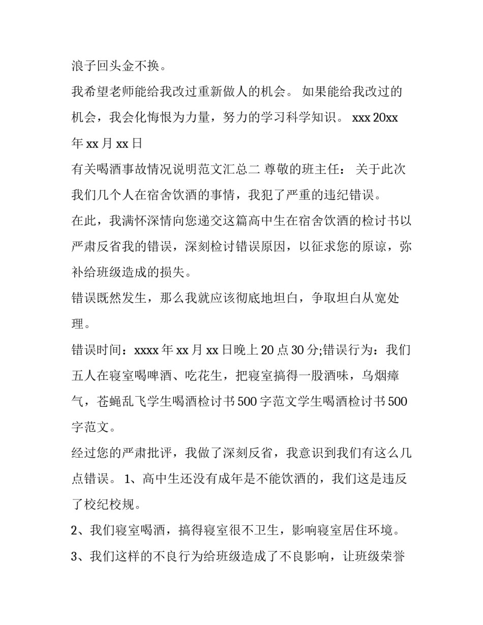 喝酒事故情况说明范文汇总 酒驾事情情况说明(8篇)_第2页