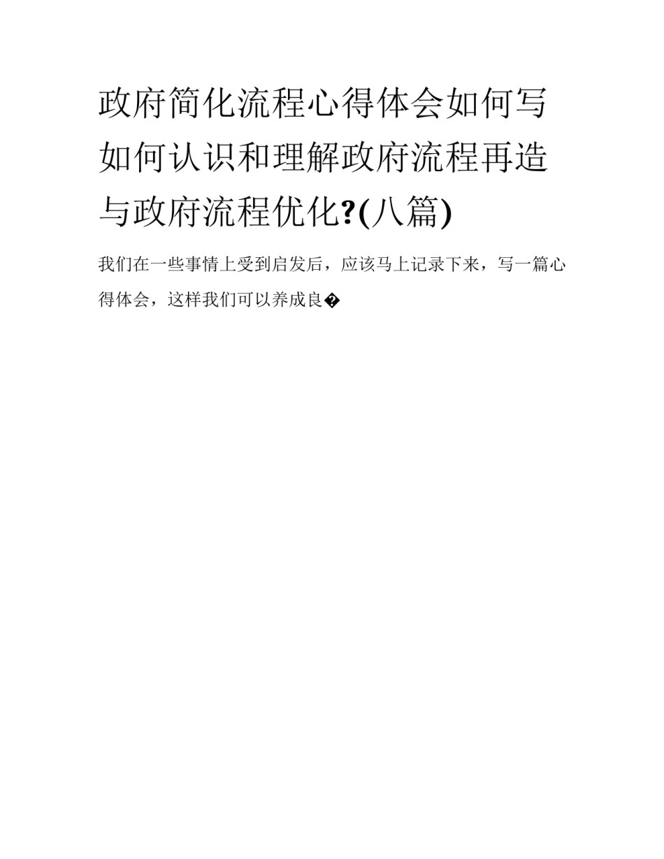 政府简化流程心得体会如何写 如何认识和理解政府流程再造与政府流程优化?(八篇)_第1页