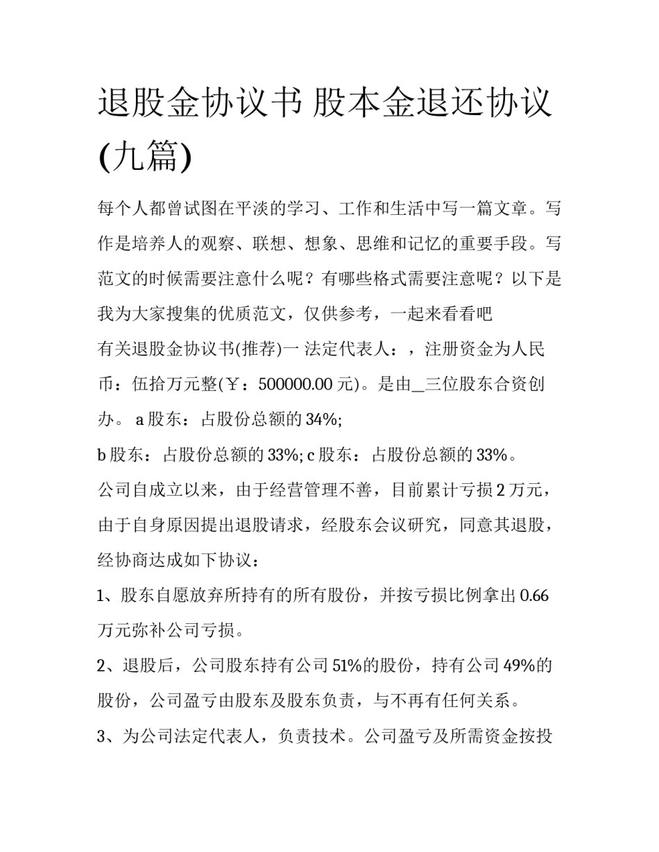 退股金协议书 股本金退还协议(九篇)_第1页