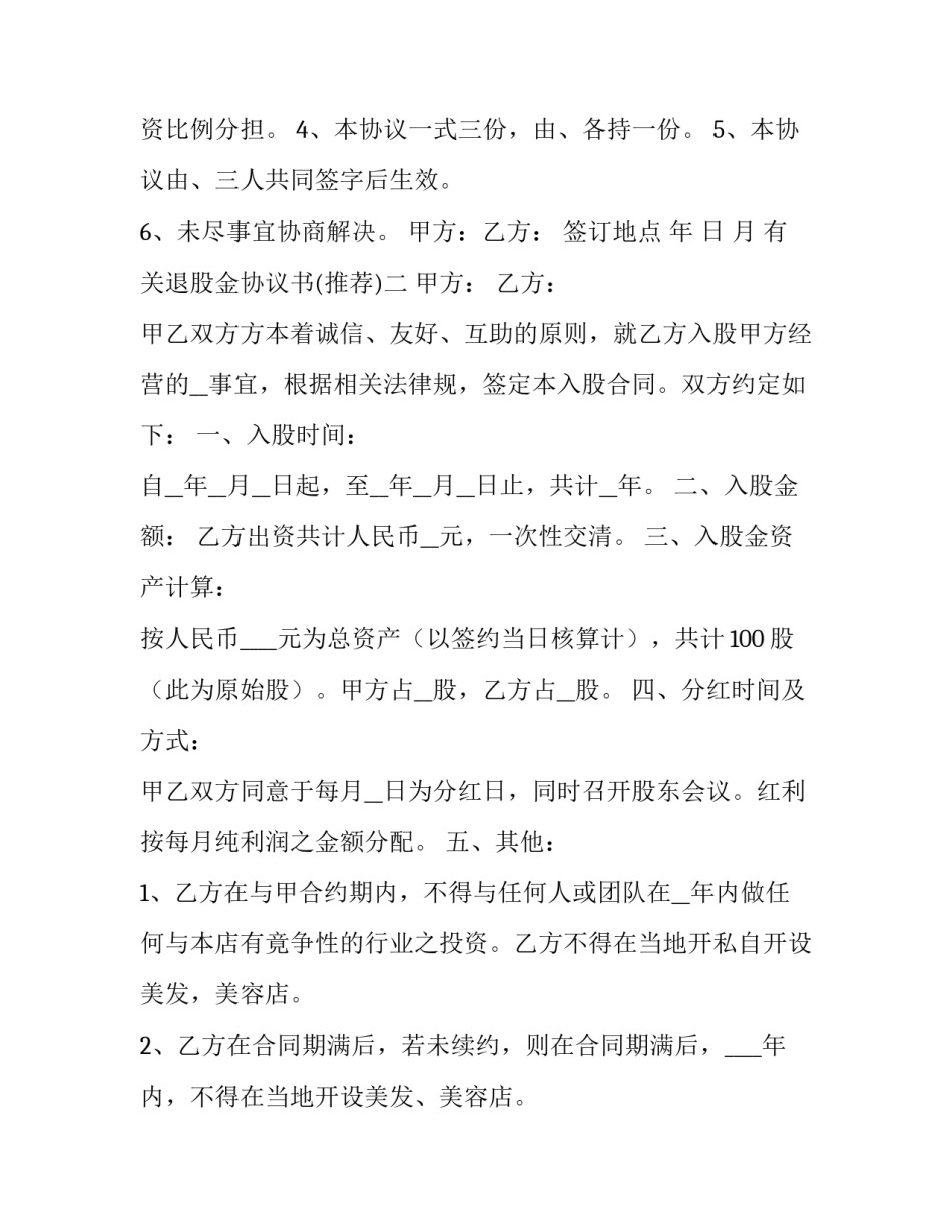 退股金协议书 股本金退还协议(九篇)_第2页