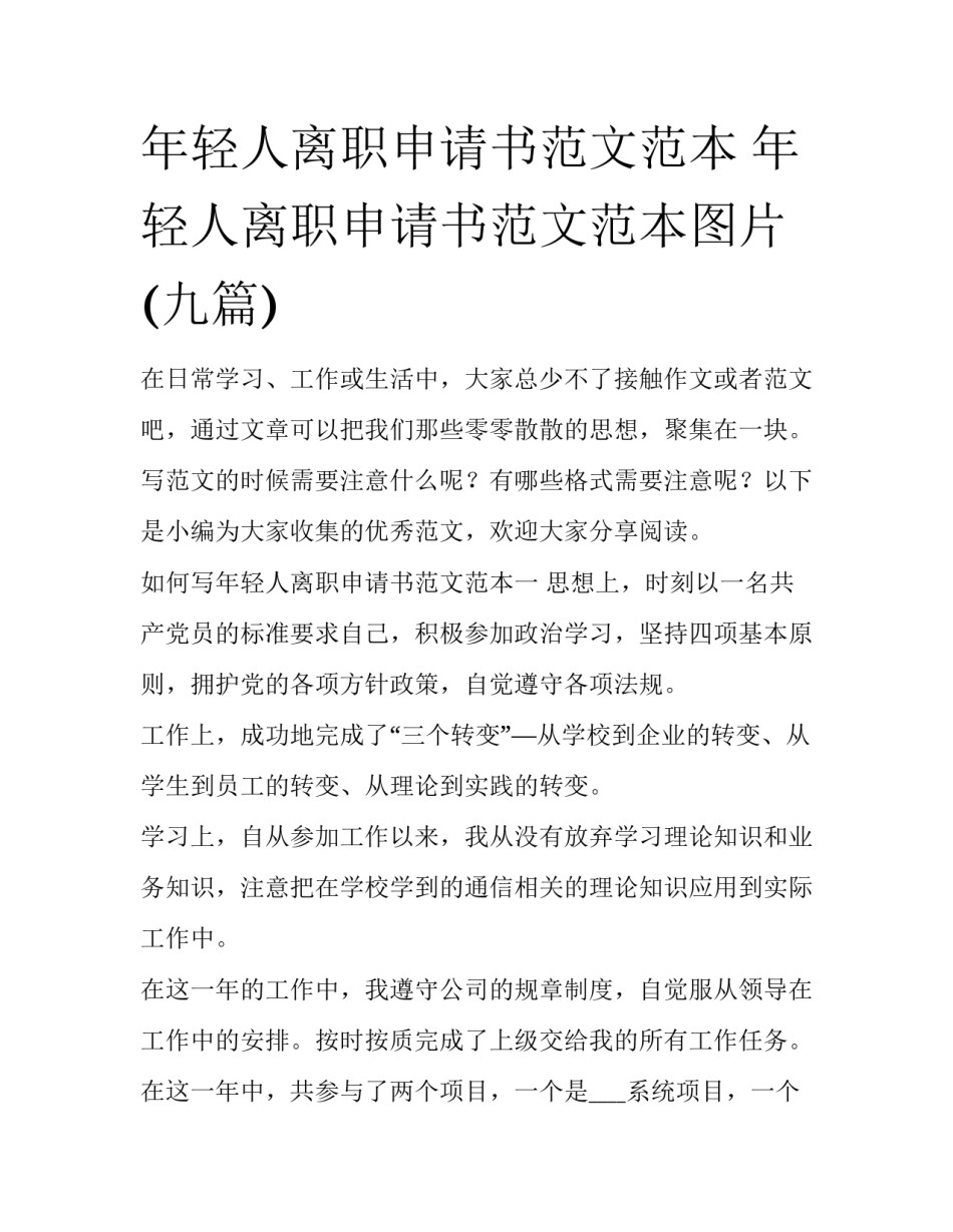 年轻人离职申请书范文范本 年轻人离职申请书范文范本图片(九篇)_第1页