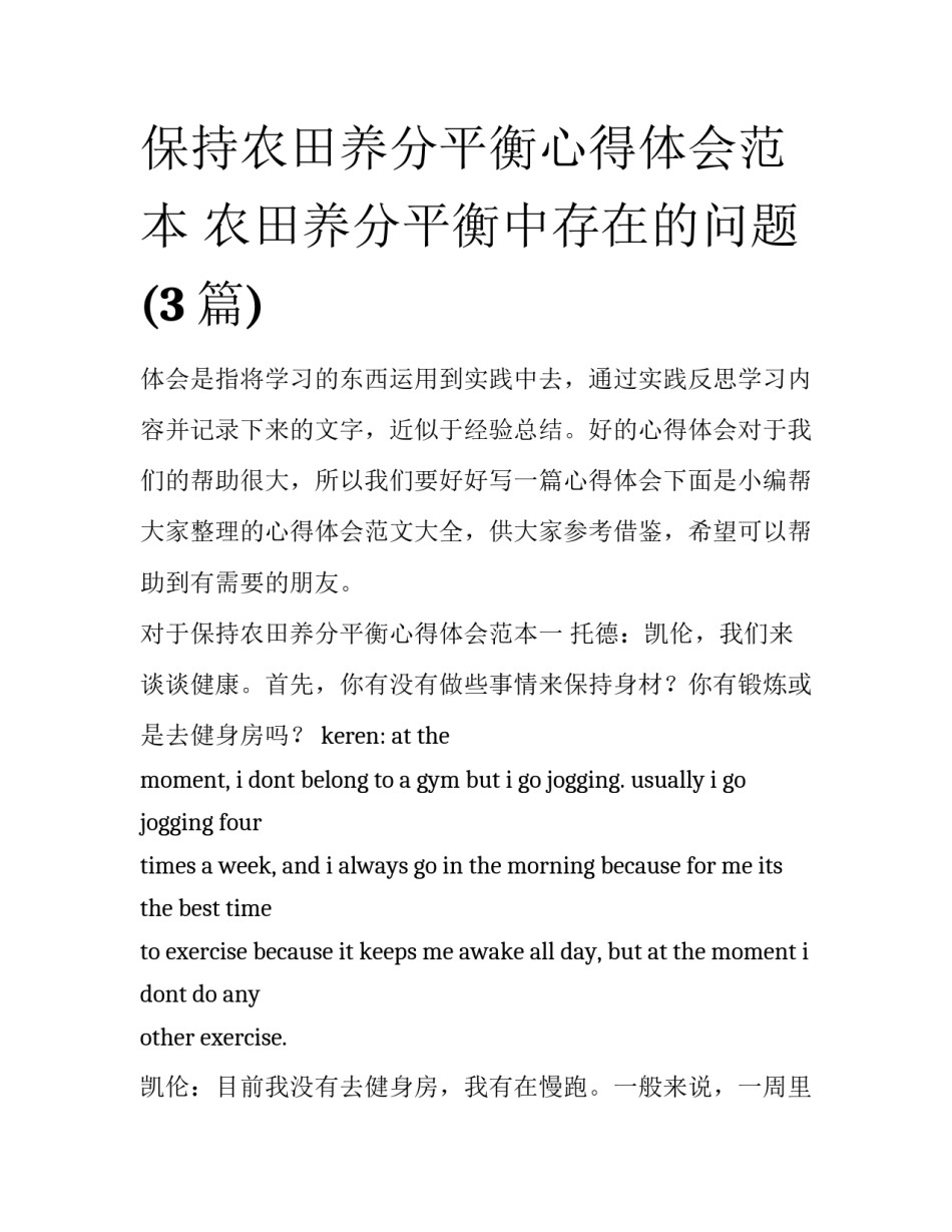 保持农田养分平衡心得体会范本 农田养分平衡中存在的问题(3篇)_第1页