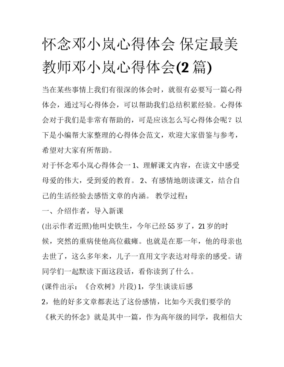 怀念邓小岚心得体会 保定最美教师邓小岚心得体会(2篇)_第1页