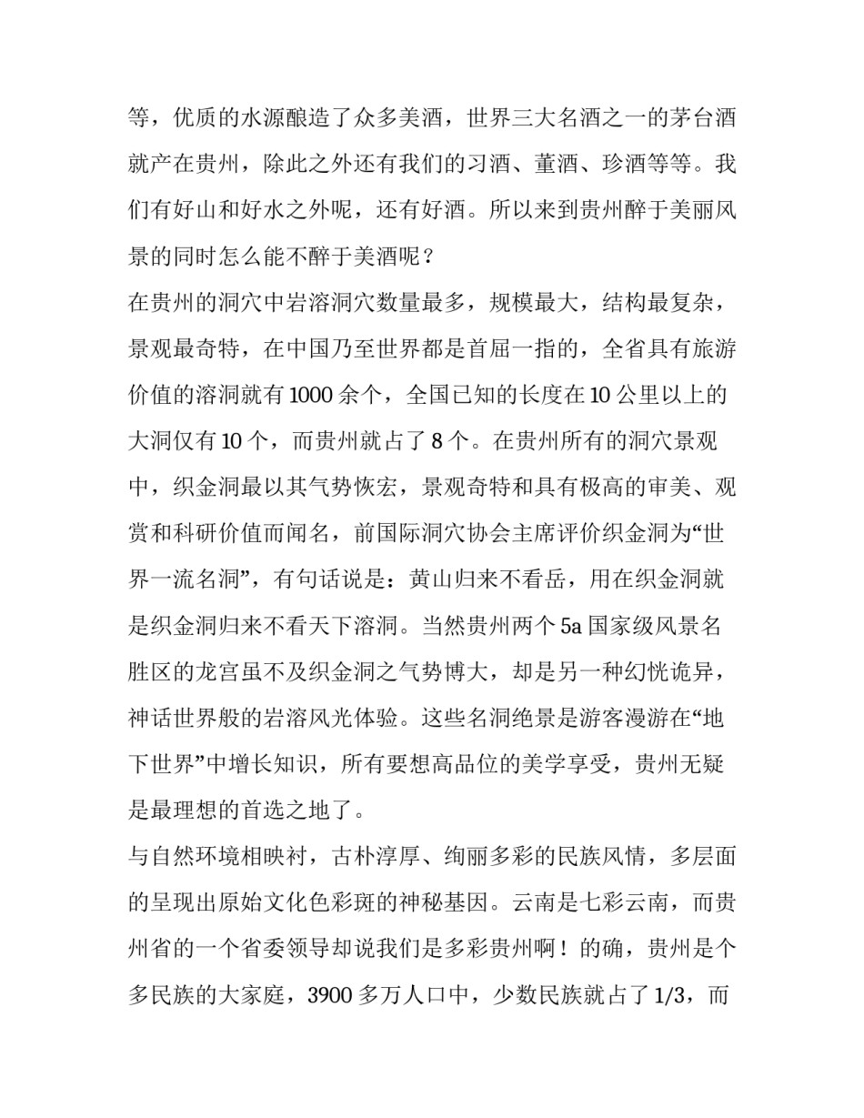 贵州之美心得体会和感想 贵州旅游心得体会 感想(8篇)_第2页