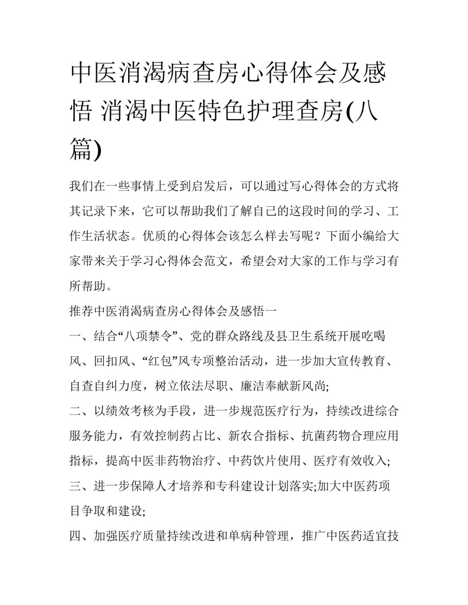 中医消渴病查房心得体会及感悟 消渴中医特色护理查房(八篇)_第1页