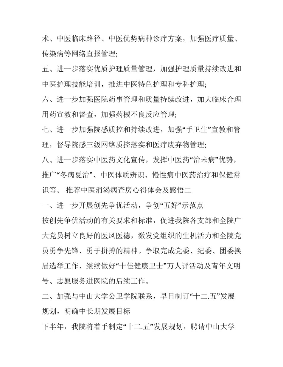 中医消渴病查房心得体会及感悟 消渴中医特色护理查房(八篇)_第2页