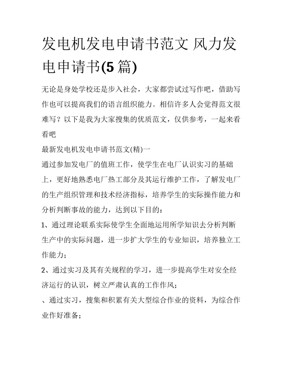 发电机发电申请书范文 风力发电申请书(5篇)_第1页