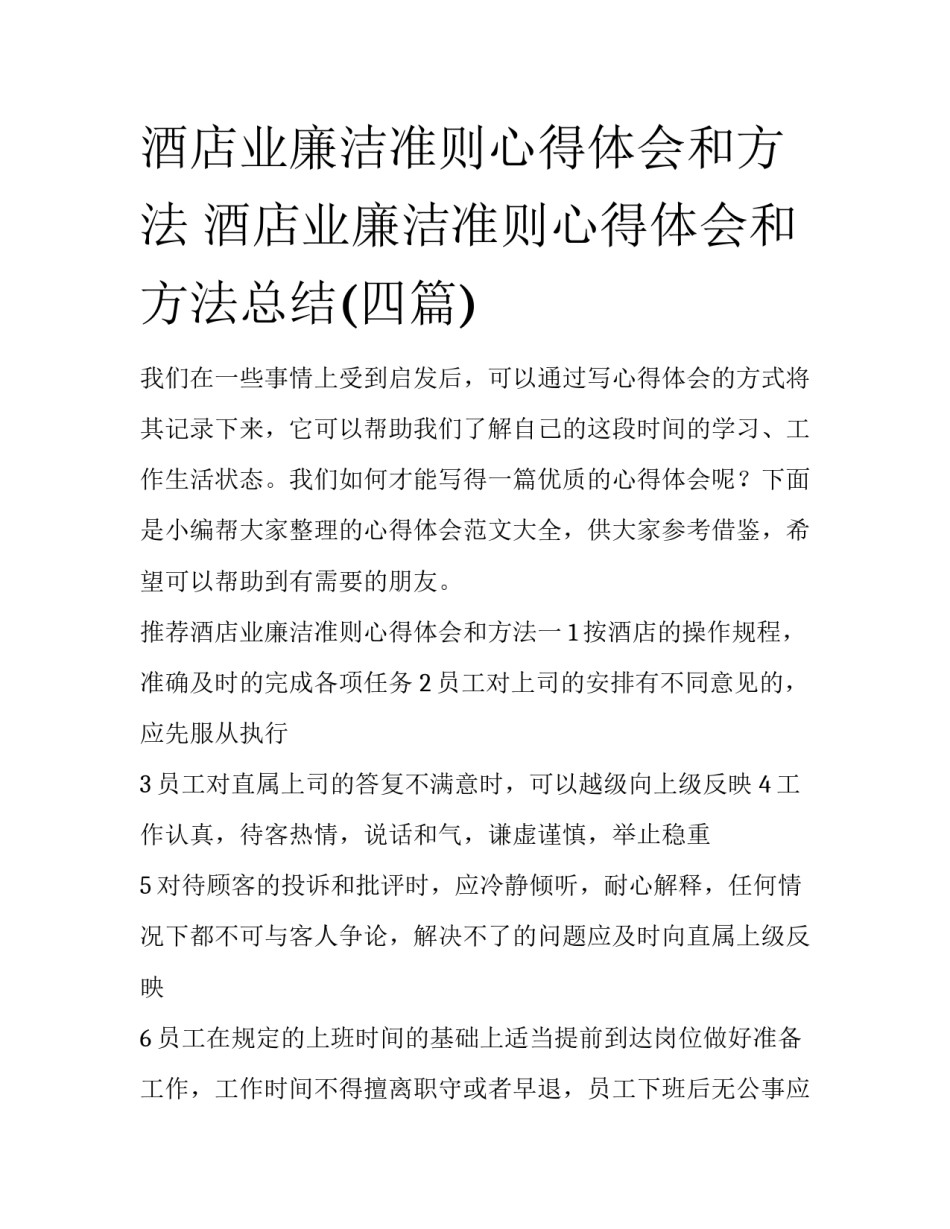 酒店业廉洁准则心得体会和方法 酒店业廉洁准则心得体会和方法总结(四篇)_第1页